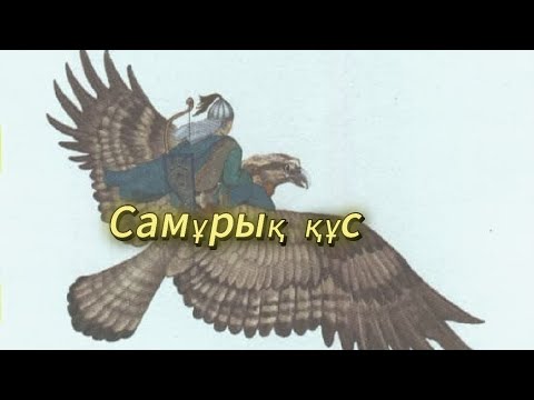 Видео: Алып Самұрық құс. Қиял ғажайып ертегісі. Қазақша аудио ертегілері