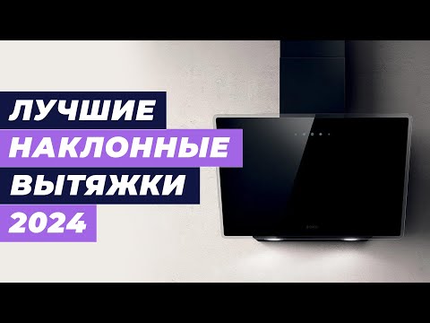 Видео: Лучшие наклонные кухонные вытяжки в 2024 году ⚡ ТОП–8 по качеству и надежности