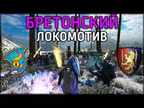 Видео: Бретонский локомотив | Тзинч vs Бретония | Ленды | Total War: WARHAMMER 3
