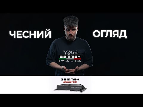 Видео: Огляд GAMMA PIU BOOSTED