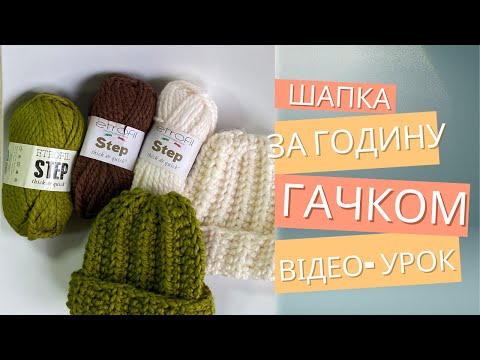 Видео: Шапка за годину з 1мотка