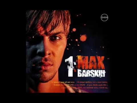 Видео: Макс Барских - Не любить (аудио)