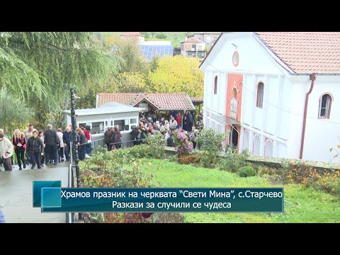 Видео: Храмов празник на черквата “Свети Мина”, с.Старчево. Разкази за случили се чудеса