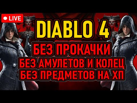 Видео: 👿 Diablo 4 / Разбойница 👿 Без: Прокачки / Колец и Амулетов / Предметов на ХП 👿 День 2 👿