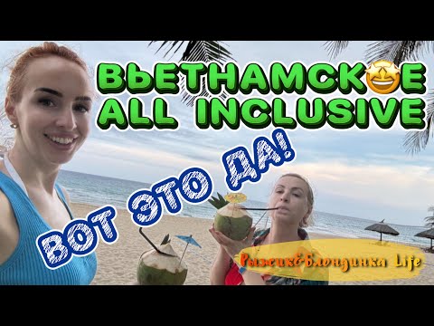 Видео: ВСЕ ВКЛЮЧЕНО во ВЬЕТНАМЕ 🧐 Отель CAM RANH RIVIERA BEACH RESORT 5* - обзор НОМЕРА и первые эмоции 🤩