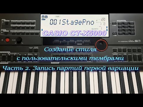 Видео: Создание стиля с пользовательскими тембрами на синтезаторе CASIO CT-X5000 (CT-X3000). Часть 2.