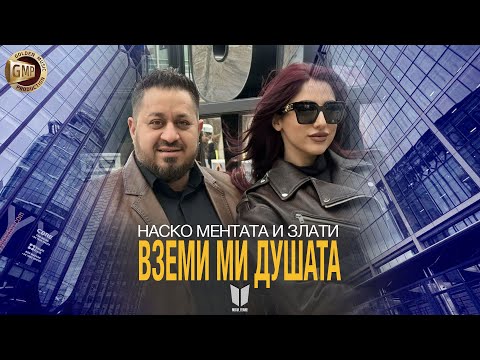 Видео: Nasko Mentata i Zlati - Vzemi mi dushata / Наско Ментата и Злати - Вземи ми душата -2025