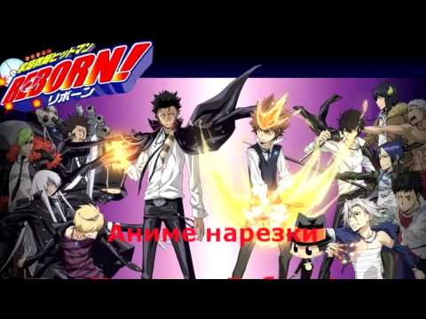 Видео: Аниме нарезка  из Репетитор киллер --Реборн