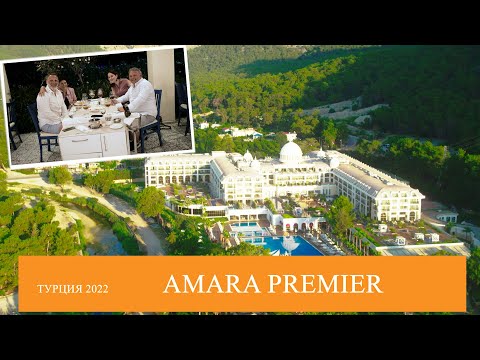 Видео: Обзор отеля Juju Premier Palace (ex. Amara Premier Palace) | Кемер | Турция