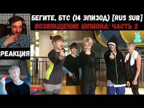 Видео: Бегите, БТС (14 эпизод) [RUS SUB] | Возвращение шпиона: часть 2 | РЕАКЦИЯ | Бегите! BTS! / Run! BTS!