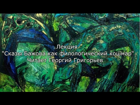 Видео: Лекция Сказы Бажова как филологический кошмар