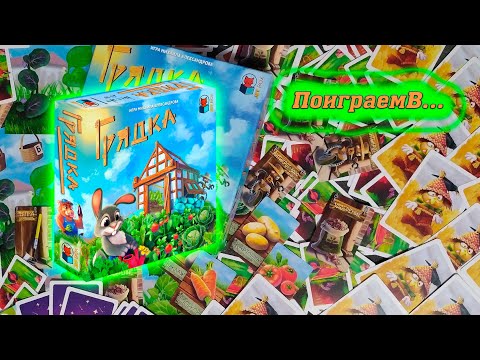 Видео: 🍅🥒 Грядка / Все режимы игры / Демонстрационная партия + мнение