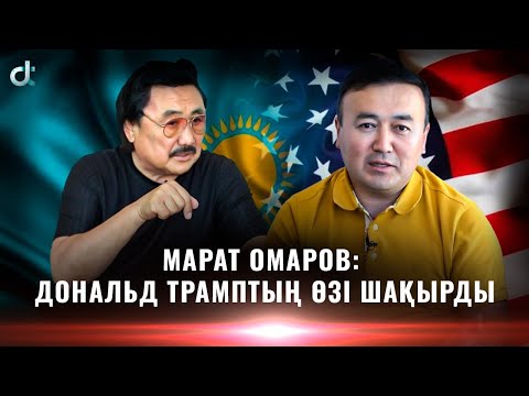 Видео: МАРАТ ОМАРОВ: 60 ДЕГЕН ТАЛ ТҮС 