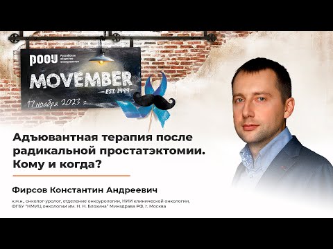 Видео: Aдъювантная терапия после радикальной простатэктомии. Кому и когда? Фирсов К. А.