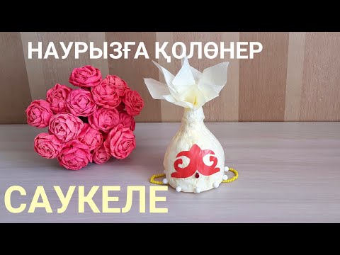 Видео: НАУРЫЗҒА АРНАЛҒАН ҚОЛӨНЕР.САУКЕЛЕ! ПОДЕЛКА НА НАУРЫЗ!