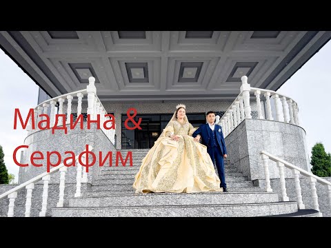 Видео: Свадьба Мадина и Серафим день 2