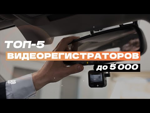 Видео: Лучшие видеорегистраторы до 5 000 рублей: ТОП-5 недорогих видеорегистраторов🚘 Рейтинг 2024