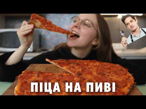 Видео: Ідеальна піца вдома за годину. Тісто на пиві!