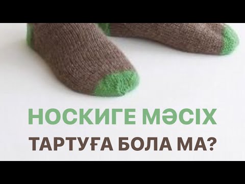 Видео: Шұлыққа (носкиге) мәсіх тарту жайында түсіндірме Ұстаз Ерболат Боханов