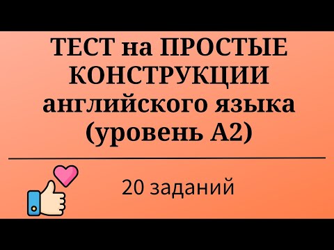 Видео: Тест на простые конструкции английского языка. 20 заданий. Простой английский.