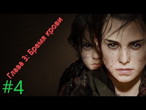 Видео: [2K] A Plague Tale: Requiem +Глава 3: Бремя крови   + #4