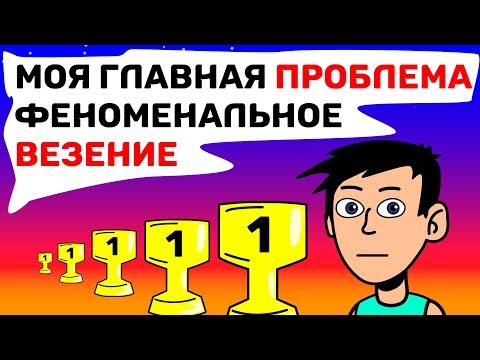 Видео: Моя главная ПРОБЛЕМА - феноменальная ВЕЗУЧЕСТЬ