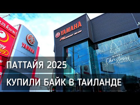 Видео: Купили Yamaha NMAX 2025 в Паттайе 🏍️ Выбираем шлем. Покупка байка в Таиланде / Motorbike #yamaha 