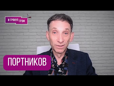Видео: ПОРТНИКОВ: "Его это бесит". Как ругается Путин, с чего начал Кириенко, ЕС, Черномырдин, ГДЕ ДЕНЬГИ