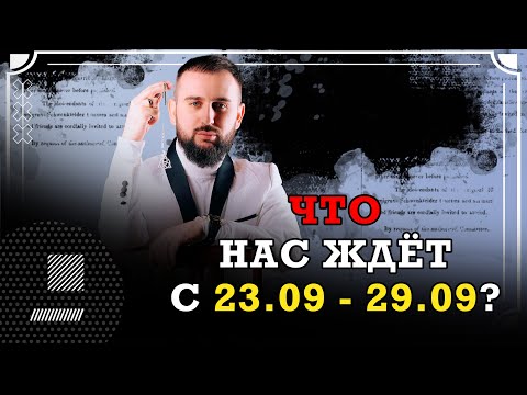 Видео: Что нас ждёт с 23.09 - 29.09 ? Предсказание от победителя «Битвы экстрасенсов» Сурена Джулакяна