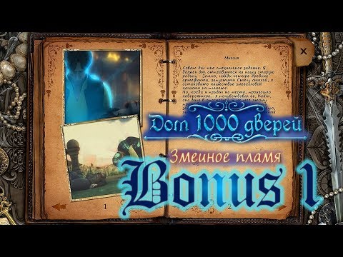 Видео: Дом 1000 дверей. Змеиное пламя/House of 1000 Doors 3: Serpent Flame - # 6 БОНУС/BONUS # 1