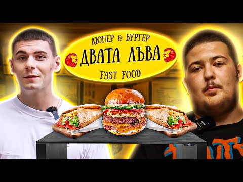 Видео: ПОРЪЧАХМЕ ЦЯЛОТО МЕНЮ НА ДВАТА ЛЪВА И СЕ ПРЕДАДОХМЕ @Dan4o