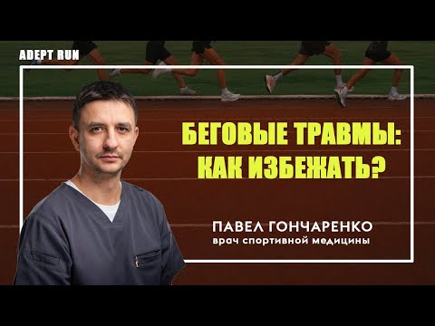 Видео: Беговые травмы: как избежать? Лекция врача спортивной медицины Павла Гончаренко