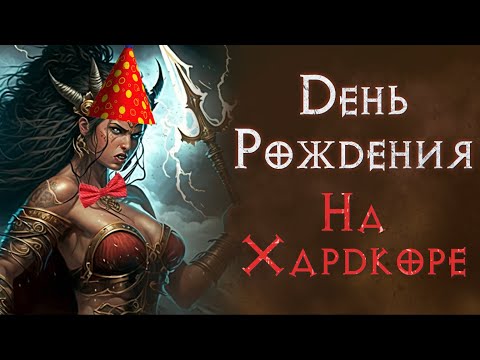 Видео: Финал или смерть. Амазонка с большим дрыном. Хардкор. SSF.  Diablo 2 Resurrected