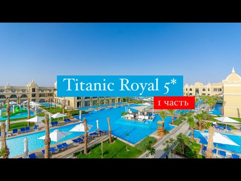 Видео: Titanic Royal 5*, Хургада, Египет, 1 часть