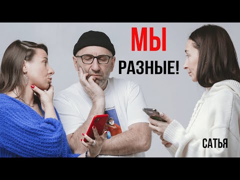 Видео: Сатья. Мы по природе разные