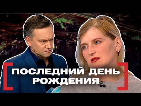 Видео: ПОСЛЕДНИЙ ДЕНЬ РОЖДЕНИЯ. Касается каждого