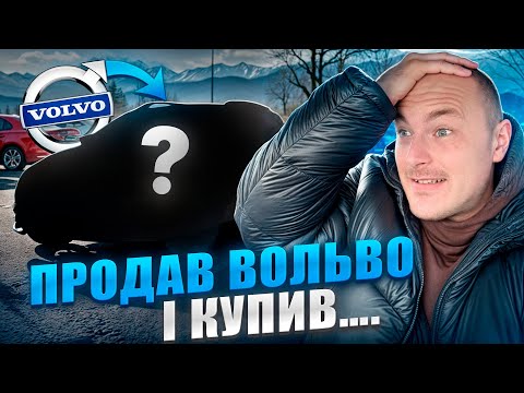 Видео: ПРОДАВ ВОЛЬВО І КУПИВ…