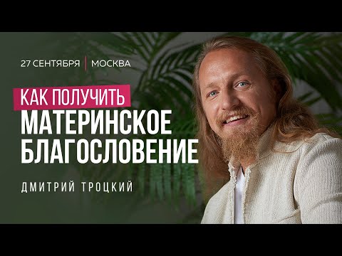 Видео: КАК ПОЛУЧИТЬ МАТЕРИНСКОЕ БЛАГОСЛОВЕНИЕ И НЕ ПОЛУЧИТЬ ЛЕЩЕЙ ПО ЖИЗНИ. Лекция с Дмитрием Троцким