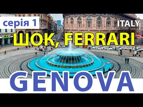 Видео: GENOVA та ФЕРРАРІ | ГЕНУЯ | VLOG