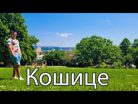 Видео: КОШИЦЕ, СЛОВАЧЧИНА 🇸🇰 | Куди піти  і що подивитись? Частина 3