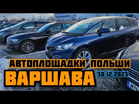 Видео: Автоплощадки Польша. Варшава 30.12.2023 поиск авто и подбор авто #варшава, #подборавто