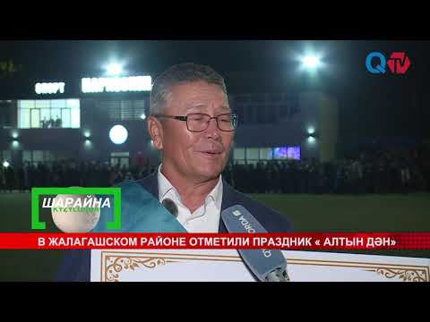 Видео: В ЖАЛАГАШСКОМ РАЙОНЕ ОТМЕТИЛИ ПРАЗДНИК « АЛТЫН ДӘН»