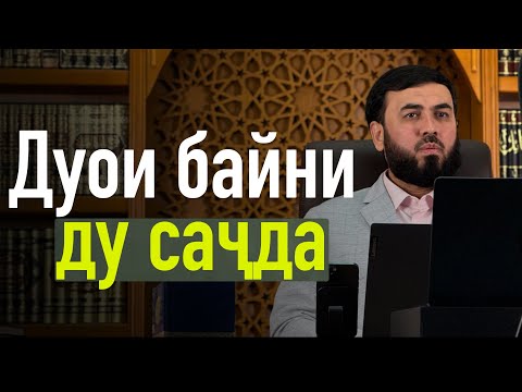Видео: Дуои байни ду саҷда