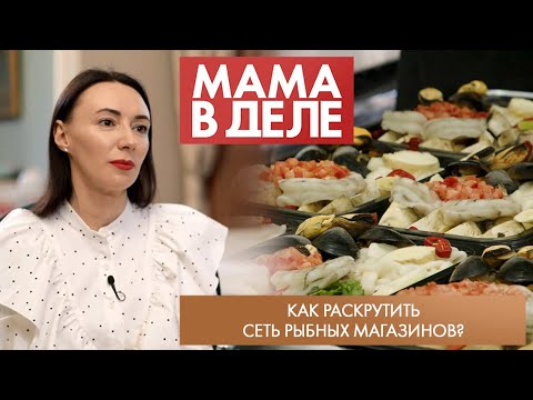 Видео: Как раскрутить сеть рыбных магазинов? | Светлана Буриченко | Мама в деле (2024)