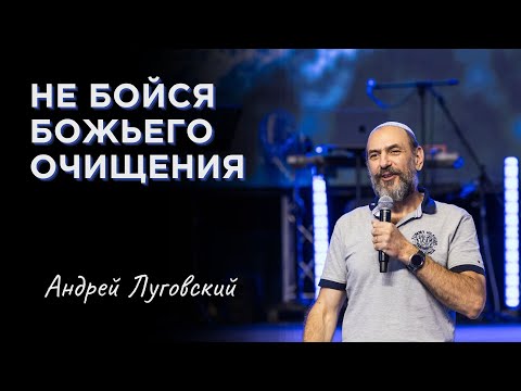 Видео: Не бойся Божьего очищения | Андрей Луговский