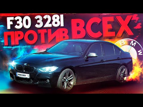 Видео: BMW F30 328i Stage1 наказала всех! VS F30 330i, 335i, F10 535i, F32 435i, 228i, 120d