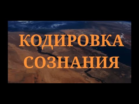 Видео: Кодировка сознания, на правильный ритм) #Сорадение #Код #Сознание