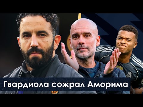 Видео: Гвардиола сожрал Аморима / Зенит на дне / Модрич прекрасен в 40 | АиБ