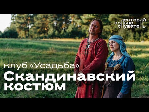 Видео: Эпоха викингов: скандинавский костюм / КИР Усадьба // Вольнослушатель