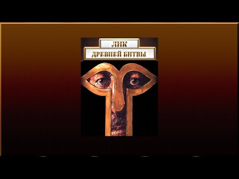 Видео: 🚩 Лик древней битвы: как сражались, командовали и чувствовали в бою в древности и средние века